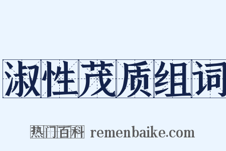 淑性茂质组词是什么意思的图片